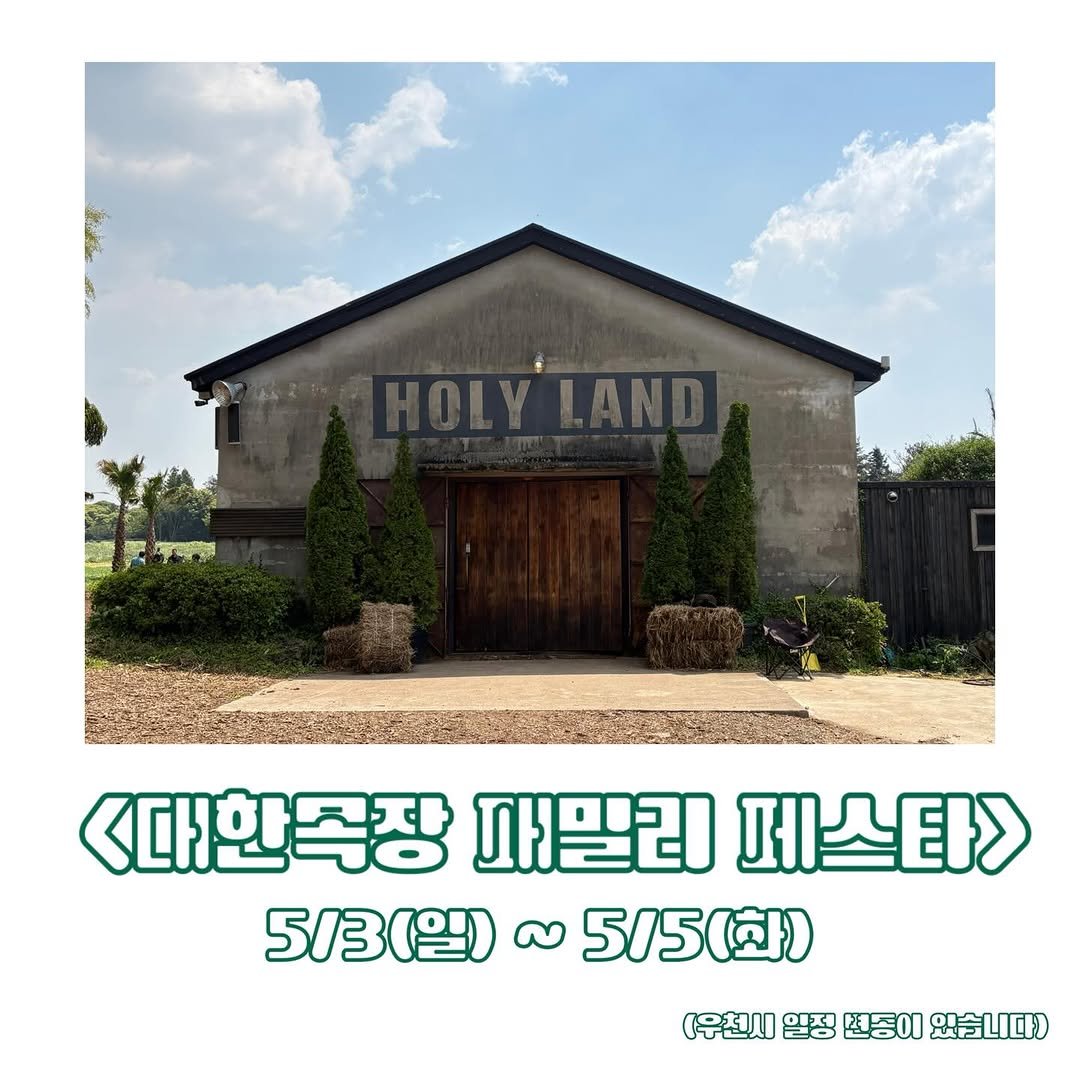 daehannmokjang 게시물 이미지: 5월, 우리가 함께라서 더 좋은 순간 🌿
⠀
가정의 달을 맞아
대한목장에서 준비한...
