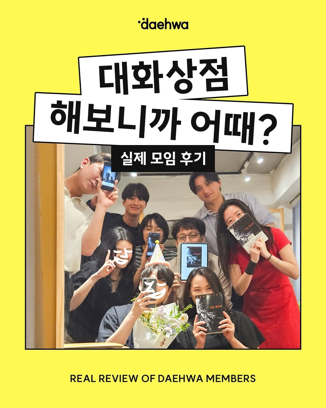daehwa_bookclub 게시물 이미지: 오랫동안 함께 하고 싶은 독서모임을 찾는다면? 대화상점에는 정착하기 좋은 모임들이...