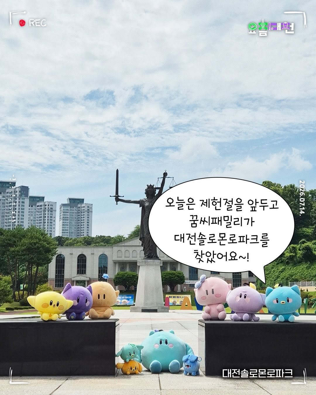 daejeon_official 게시물 이미지: #솔로몬로파크

👀 안녕하세요~ 꿈돌이에요!

오늘은 제헌절을 앞두고 가족들과
대전...