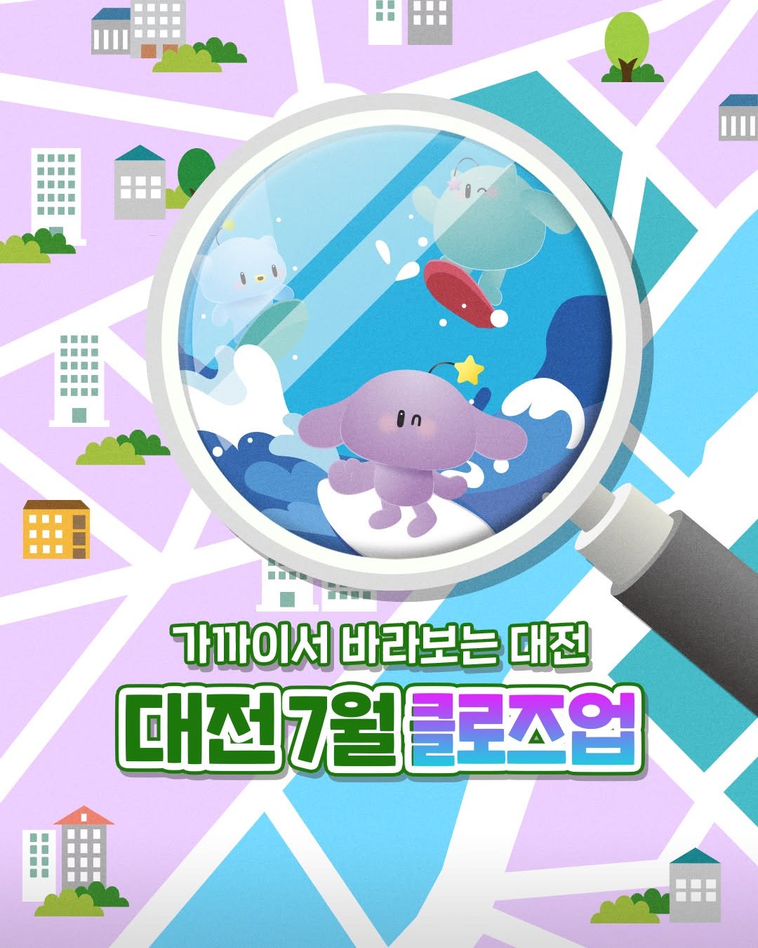 daejeon_official 게시물 이미지: #이벤트

📢7월 대전 CLOSE UP

📸 디테일로 만나는 대전
스쳐 지나가면...