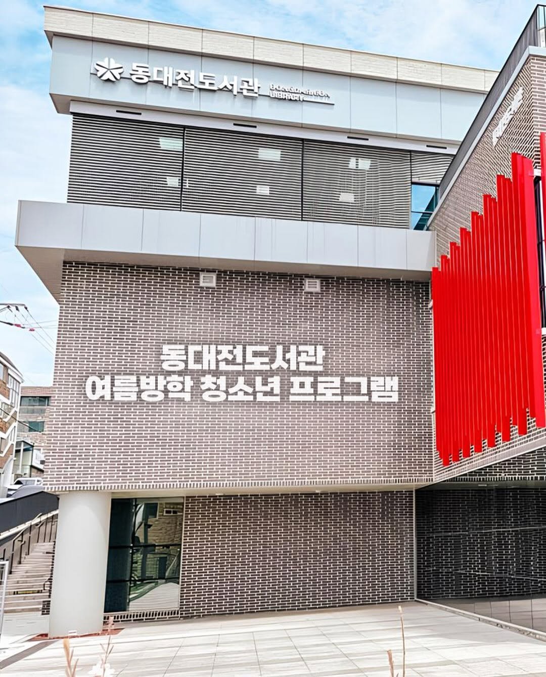 daejeon_official 게시물 이미지: #동대전도서관

📣동대전도서관 여름방학 청소년 프로그램

여름방학 동안 청소년들이...
