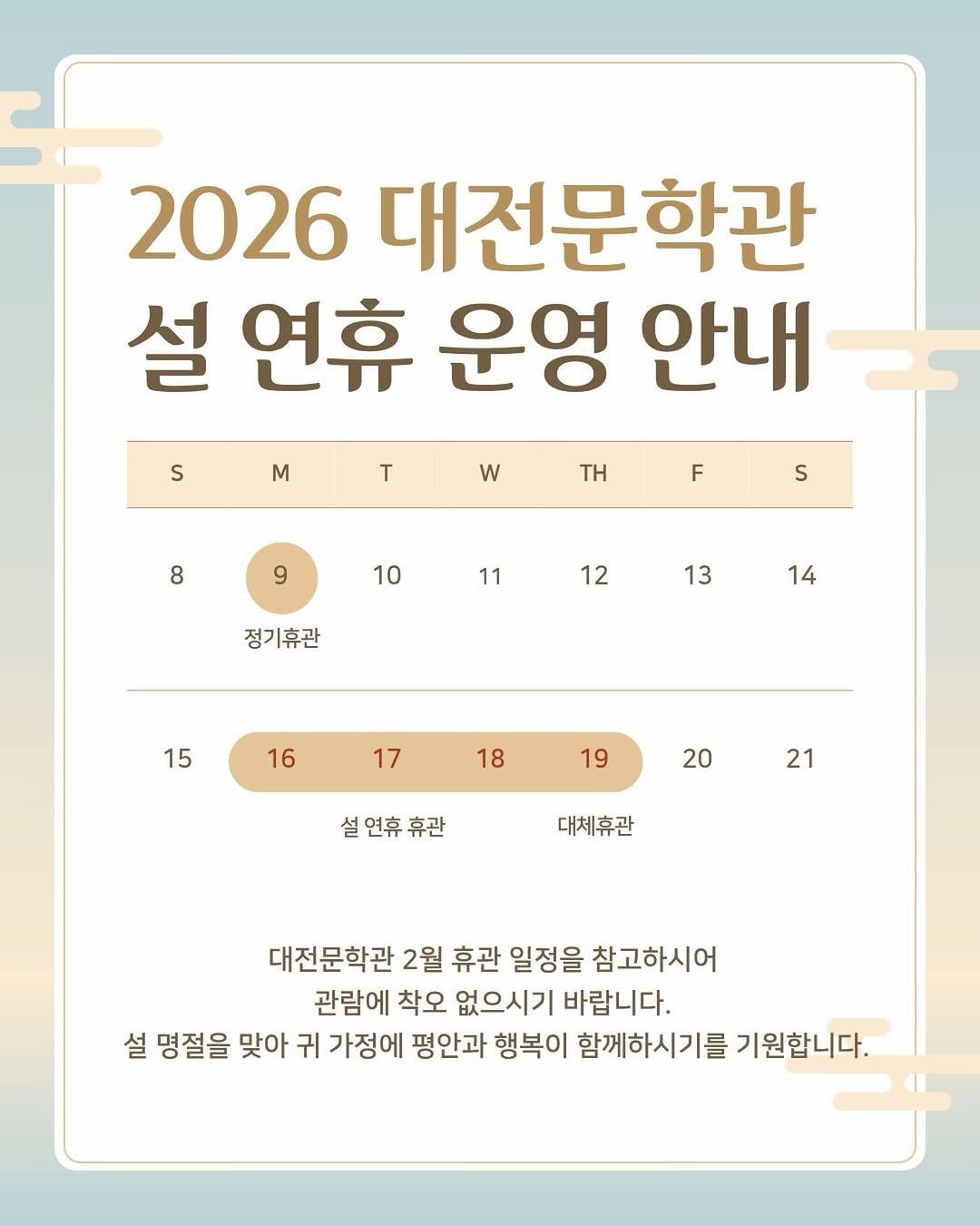daejeonlc 게시물 이미지: 📢 2026 대전문학관 설 연휴 운영 안내

설 연휴 기간 중 대전문학관 운영...