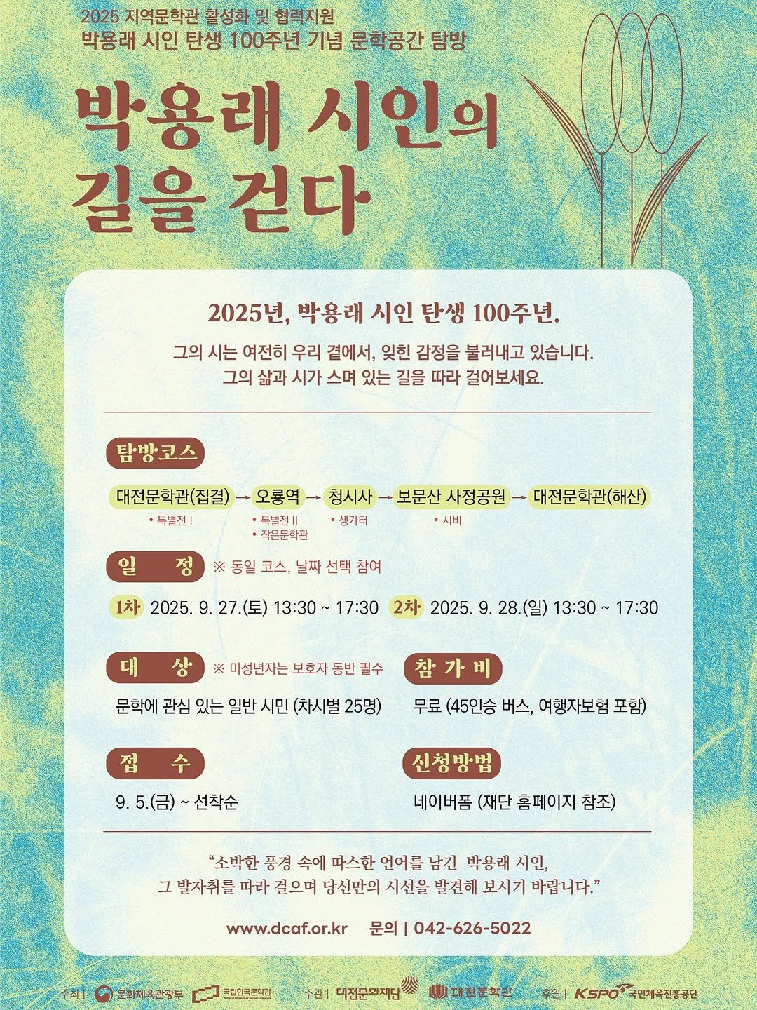 daejeonlc 게시물 이미지: 📖 2025 지역문학관 활성화 및 협력지원
🌿 박용래 시인 탄생 100주년 기념...