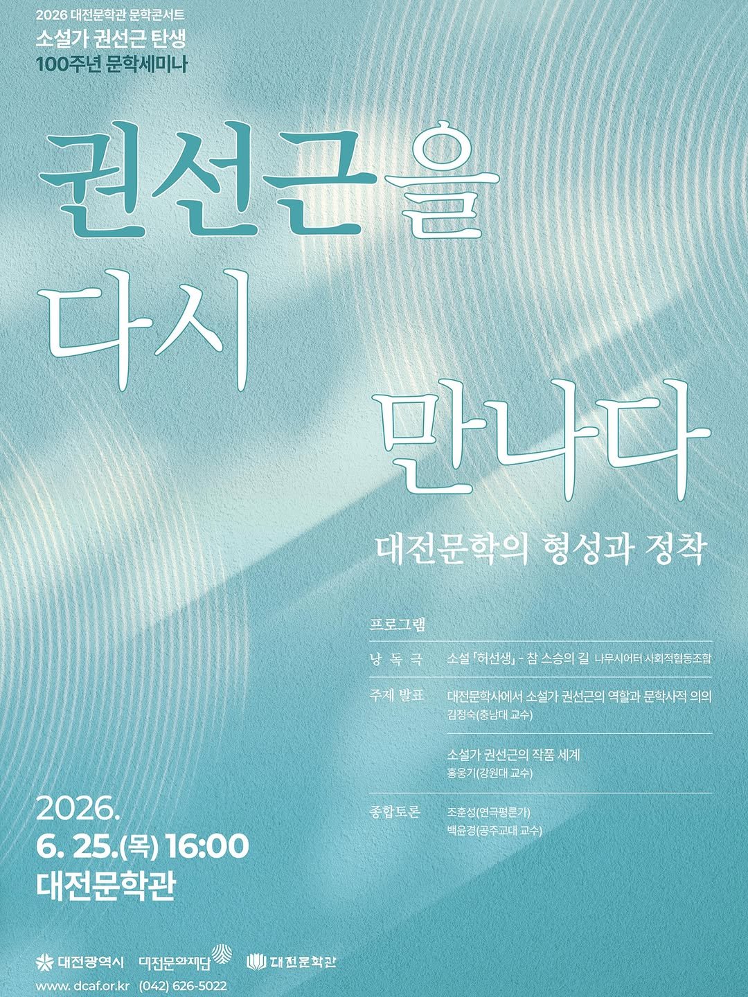 daejeonlc 게시물 이미지: 📚 2026 상반기 문학콘서트

소설가 권선근 탄생 100주년을...