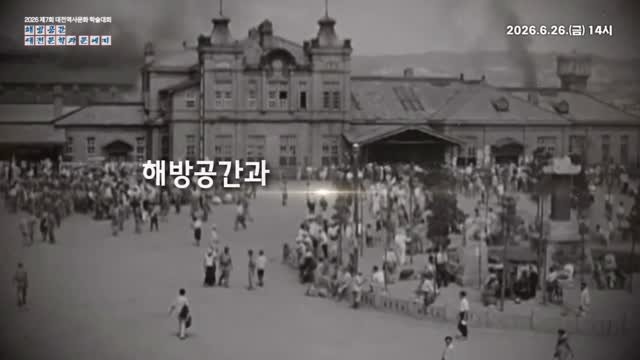 daejeonlc 게시물 이미지: 📚 제7회 대전역사문화 학술대회
〈해방공간 대전문학과 문예지〉

광복 직후, 대전의...