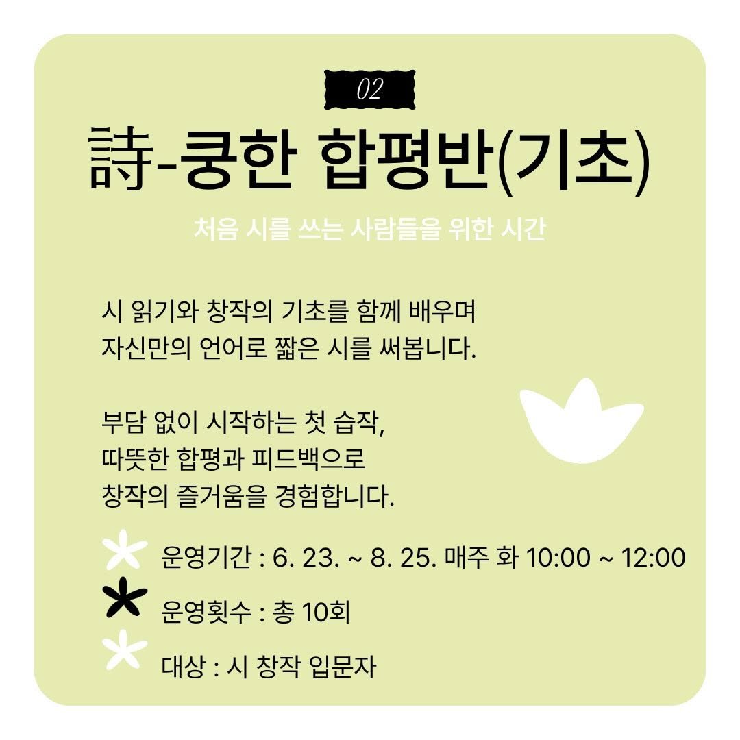 daejeonlc 게시물 이미지: ✍️ 손미 시인과 함께하는
2026 대전문학관 「詩-쿵한 합평반」 참여자...