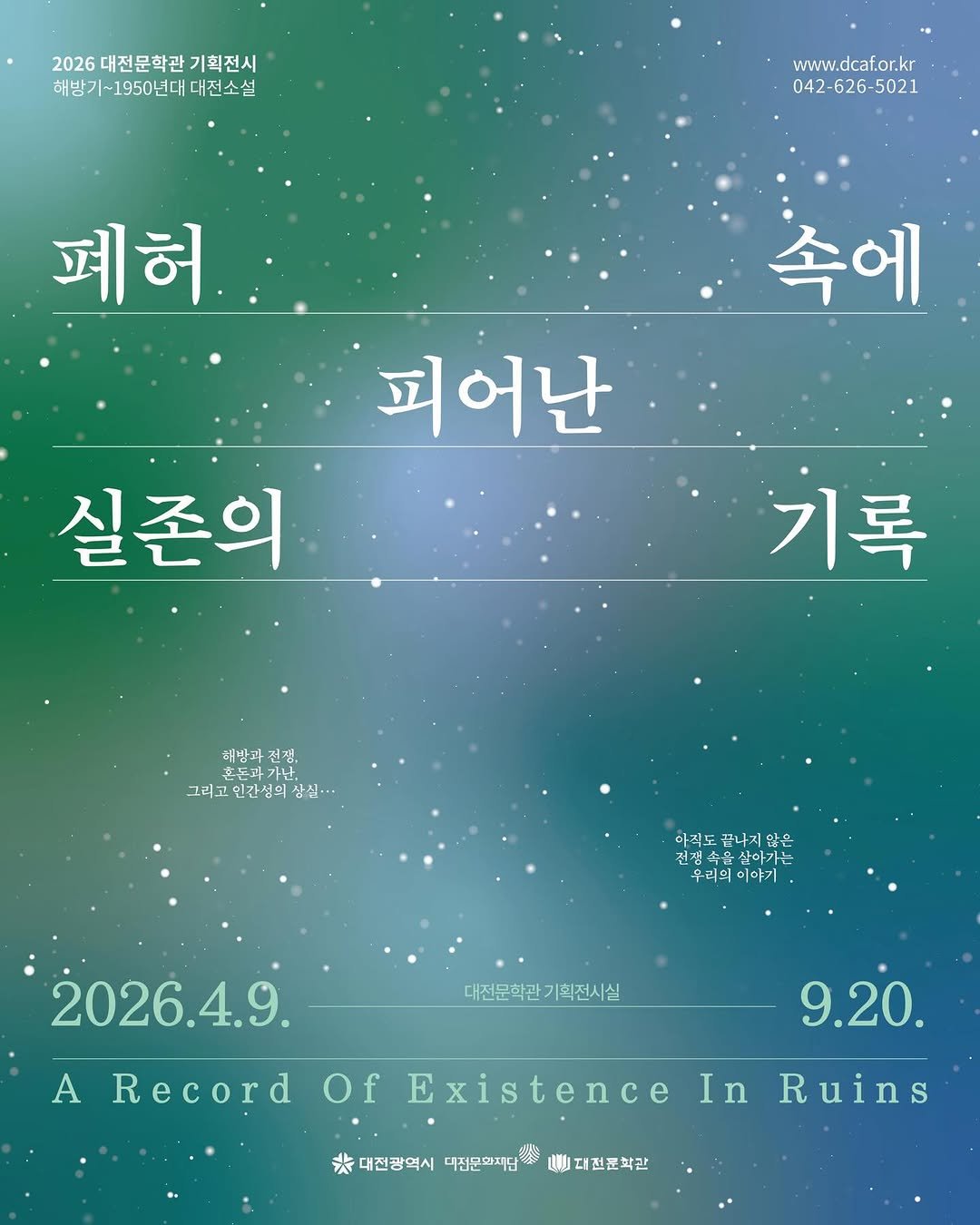 Photo by 대전문학관 on March 23, 2026. May be an image of poster and text that says '2026대전문학관기획전시 2026 대전문학관 기획전시 해방기~1950년대대전소설 개방기~1950년대 대전소설 www.dcaf.or.kr www.C dcaf.or.kr 042-626-5021 페허 속에 피어난 실존의 기록 해방과 해방과전깬, 선깬, 호토과 돈돈사가 사가나 그리고 그리코인간성의상심... 인간성의 아직도 끝나지 구나 않은 건쟁속 찾아가는 우리의 우리의이야기 이야기 대전문학관 대전문학관기획전시실 기획전시실 A 2026.4.9. Record ordOfExistenceInR In Of Existence Ruins 9.20. 恭 대진방역시대전판화실일1대건권책고 ឡឡ 대전문학간 대전광역시 대전문화재단'.