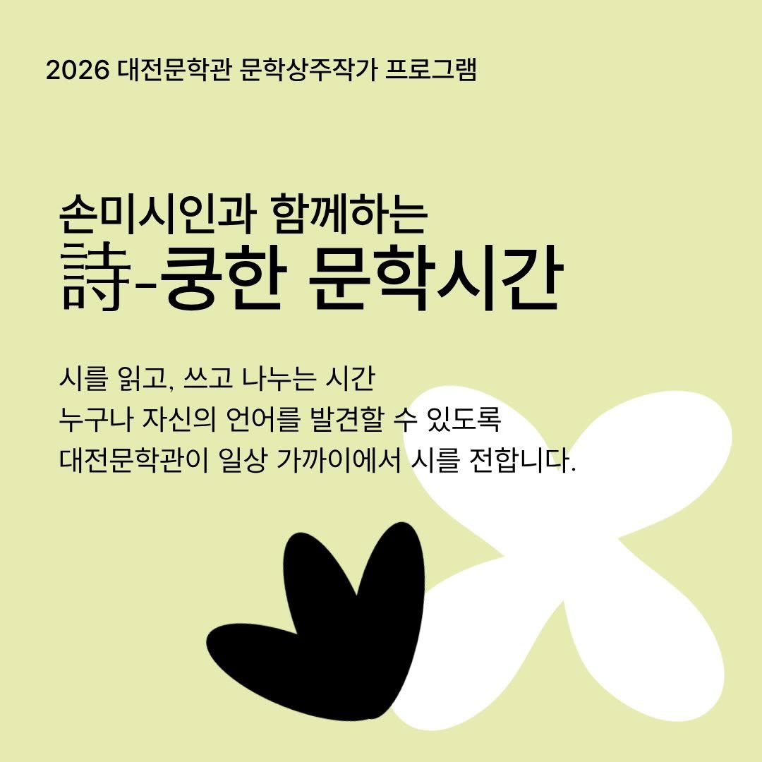 daejeonlc 게시물 이미지: 시를 읽고, 쓰고, 나누는 시간 ✍️

2025·2026 대전문학관...