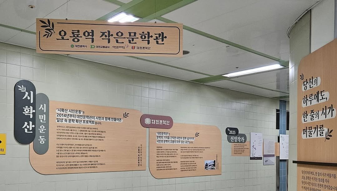 Photo by 대전문학관 on August 11, 2025. May be an image of signboard and text.
