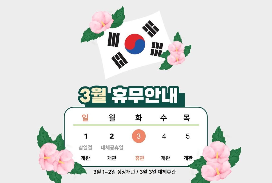 Photo by 대전문학관 on February 25, 2026. May be an illustration of calendar, poster and text that says 'III 3월 휴무안내 일 월 화 1 목 2 3 4 5 삼일절 삼일절대체공휴일 대체공휴일 기관개란린거기밥 개관 개관 개관 휴관 개관 3월 1~2일 정상개관 3월1~2일정상개관/3월3일대치후관 3월 3일 대체휴관'.