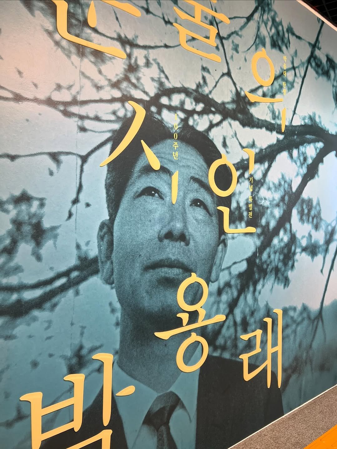 Photo by 대전문학관 on August 12, 2025. May be an image of ‎book, poster and ‎text that says '‎م O 별 진 용리 바래 래 비‎'‎‎.