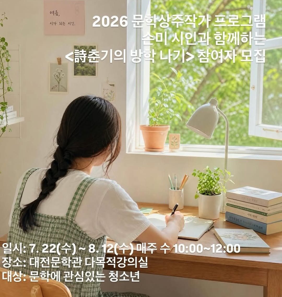 daejeonlc 게시물 이미지: 📚 여름방학, 시(詩)와 조금 더 가까워지는 시간.

현대시를 읽고, 쓰고, 함께...