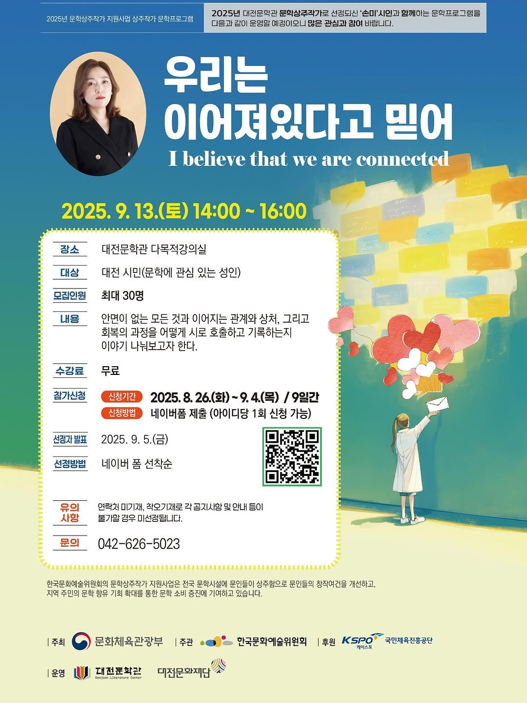 daejeonlc 게시물 이미지: ✨2025 문학주간 특강 안내✨
대전문학관 상주작가 특강
《우리는 이어져 있다고...