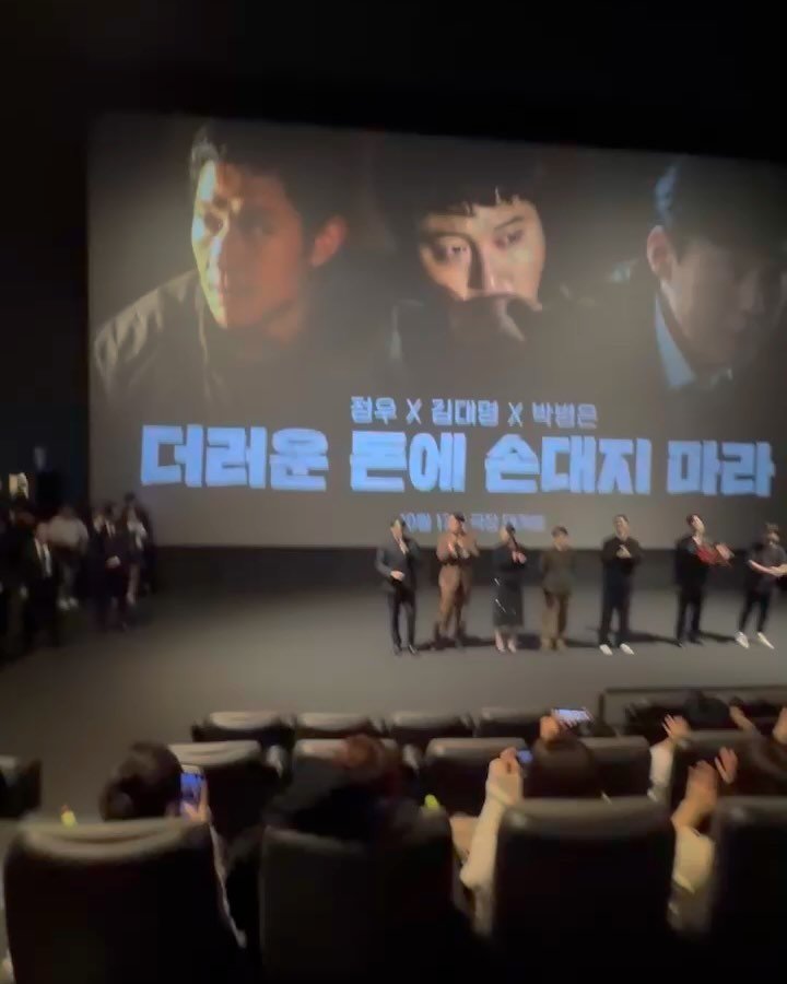 daemyeung.kim 게시물 이미지: 더러운 돈에 손대지 마라!
내일 즐거운 무대인사에서 우리 만나요~!🥰 

“고마워...