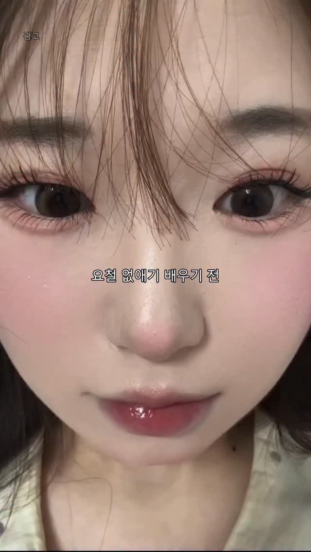 dahye0825 게시물 이미지: 요철 없애기 배우기 전
→ 요철에 다 끼고, 들뜨고, 화장 무너지고…
진짜 사람...