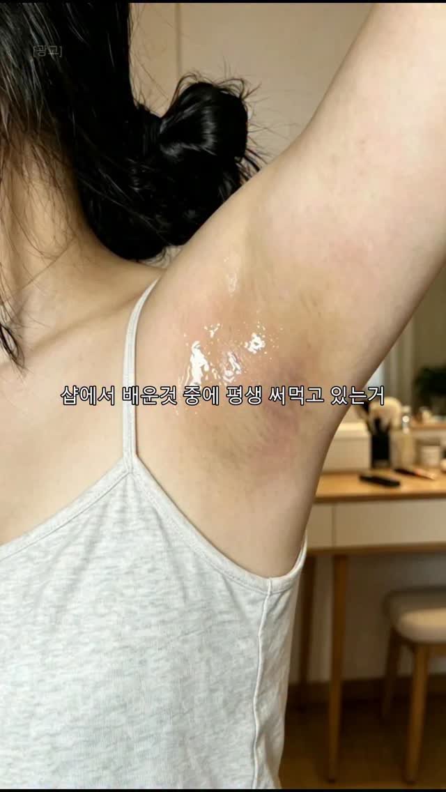 dahye0825 게시물 이미지: 샵에서 한 번 배우고 나서
지금까지도 계속 쓰는 꿀팁 하나 있음
= 겨드랑이 관리법...