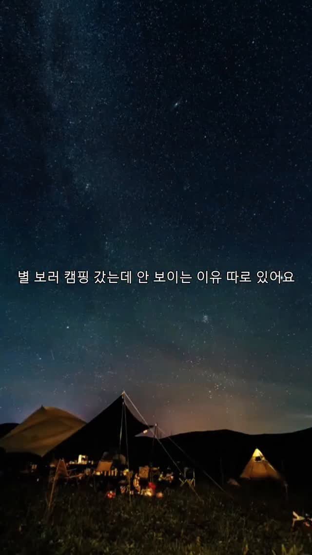 dahye0825 게시물 이미지: 캠핑 가면 별 보려고 기대 많이 하잖아요
저도 밤하늘 보려고 갔다가
생각보다 잘 안...