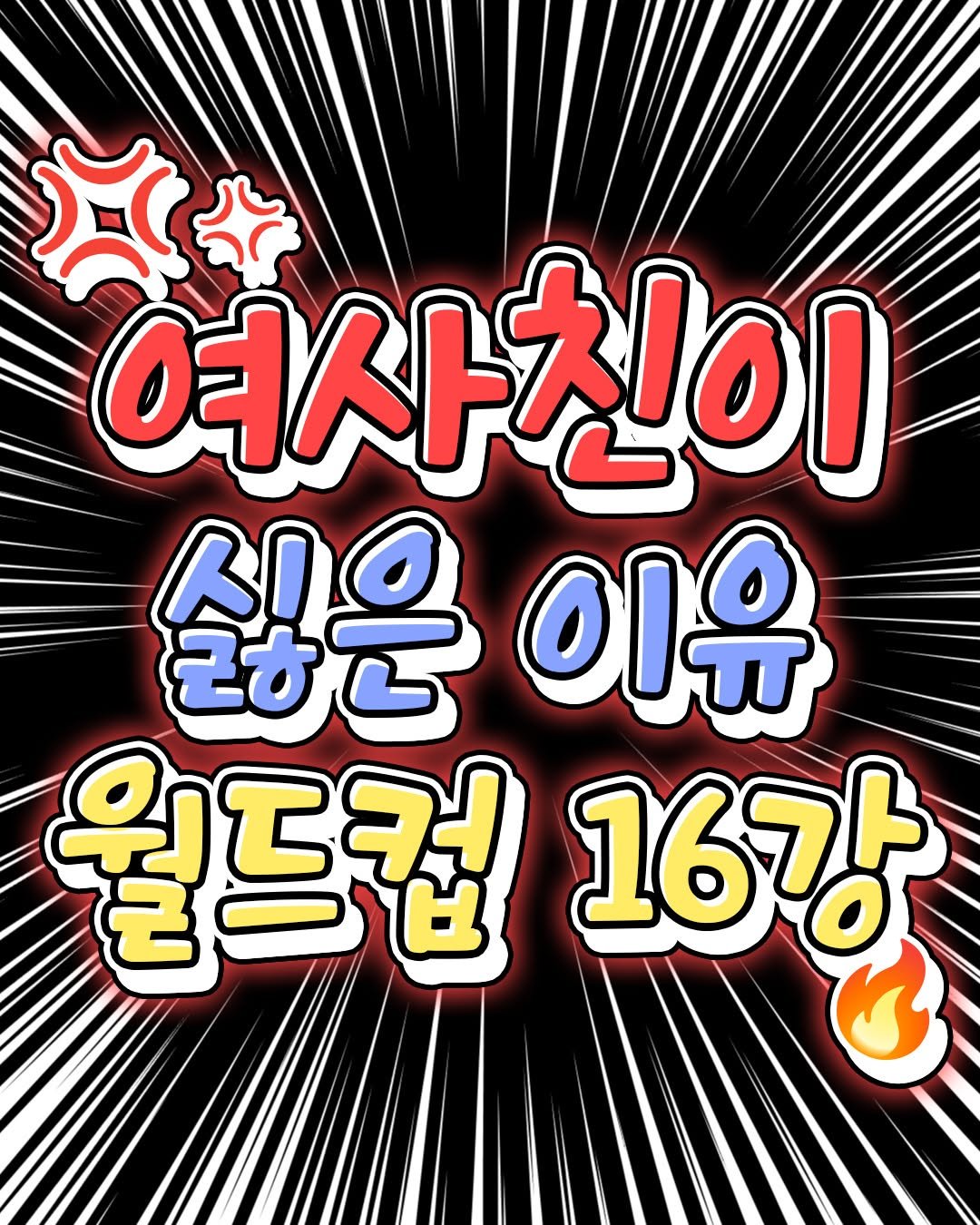 Photo by 일상의 모든것 ✧유머·공감·정보·꿀팁✧ on April 29, 2025. May be an image of text that says '여사친이 친이 여사 싫은 군ㅎ BOO 古飞 이유 월드컴 16강'.
