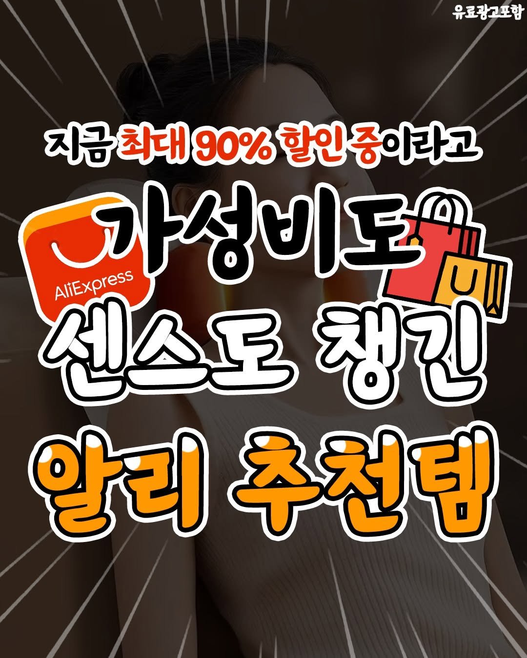 Photo by 일상의 모든것 ✧유머·공감·정보·꿀팁✧ on April 30, 2025. May be an image of 1 person, poster and text that says '유료광고포함 지금 최대 지금회대90%할인증이다고 90% 할인 중이라고 성비도와 AliExpress 센스도 챙긴 알리 추천덤'.