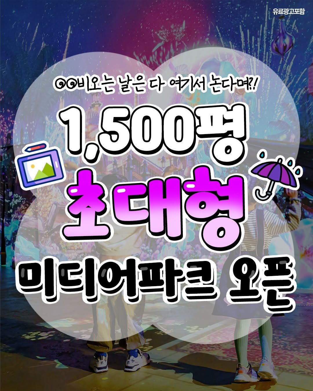 Photo by 일상의 모든것 ✧유머·공감·정보·꿀팁✧ on April 30, 2025. May be an image of 1 person and text that says '유료광고포함 ㅇ비오는 QOU 날은 다 여기서 논다며?! 1,500평 초대형 g 미디어파콘 오픈'.