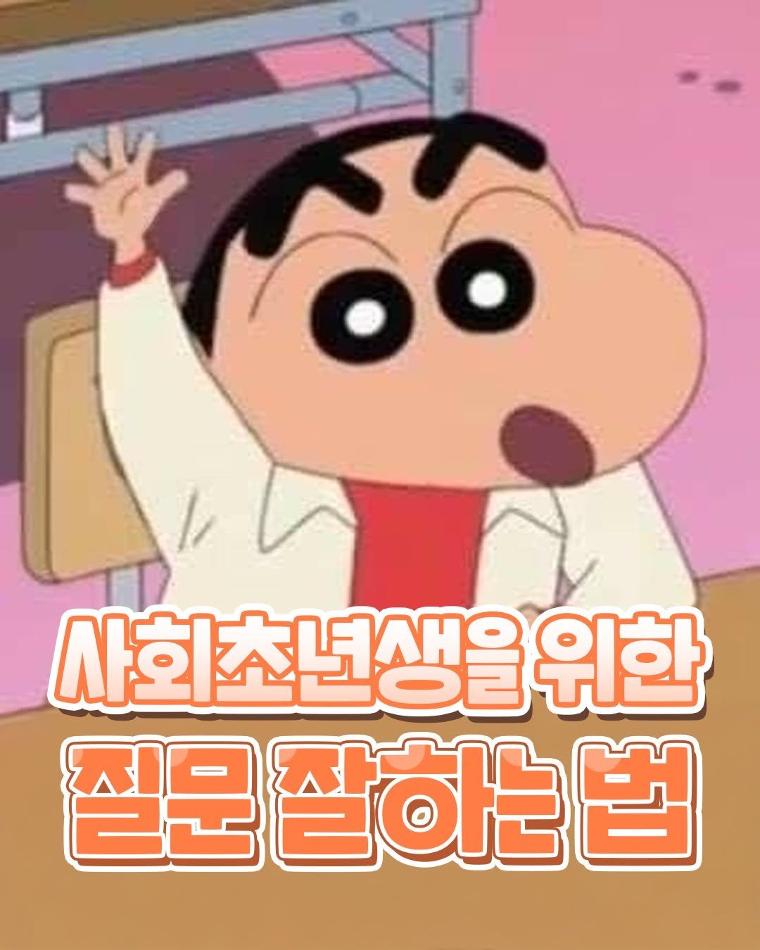 Photo by 일상의 모든것 ✧유머·공감·정보·꿀팁✧ on April 30, 2025. May be a cartoon of text that says 'oo 사회초년생을 년생을 위한 질문 질문잘하는'.