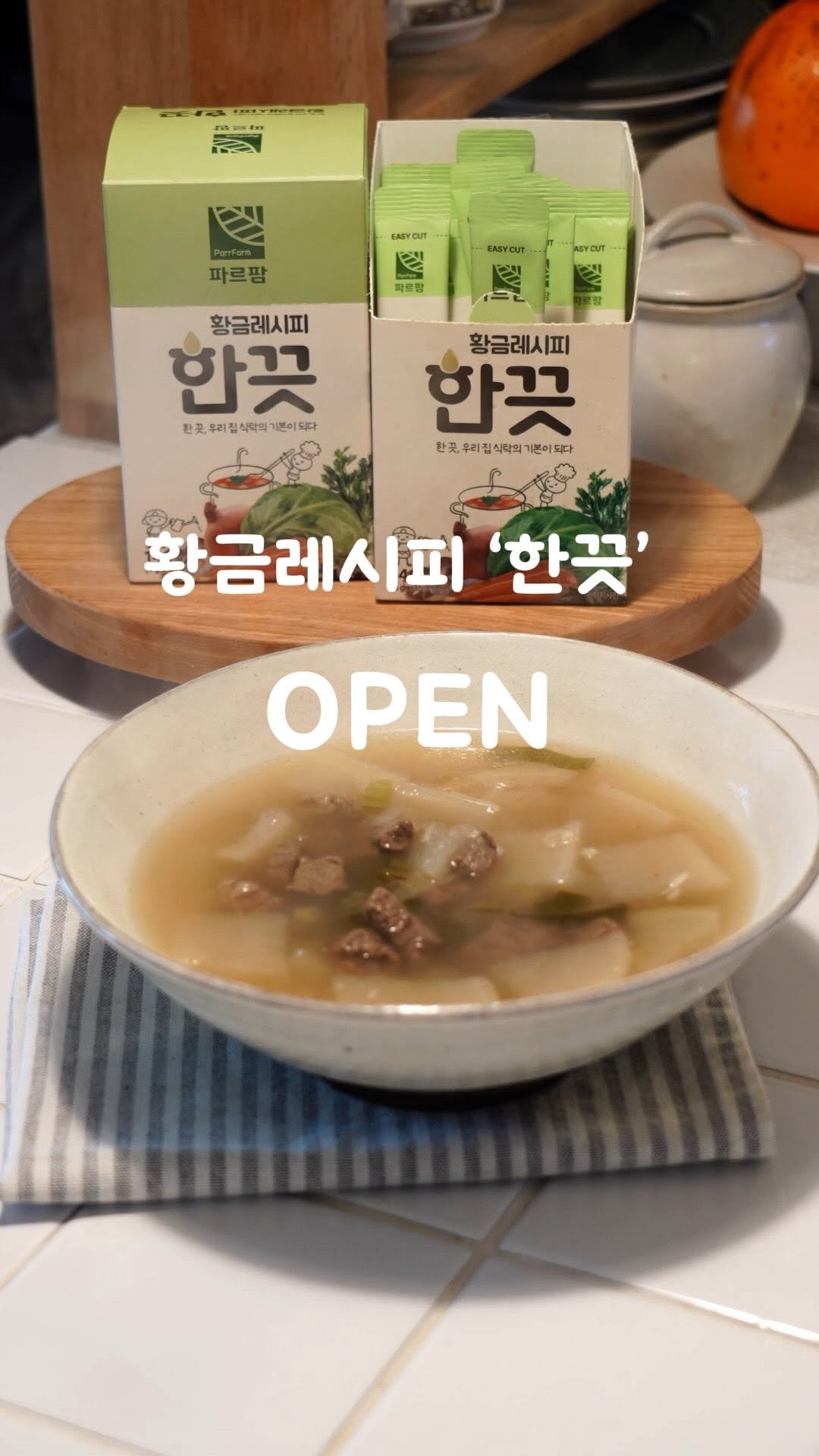 daily.choi 게시물 이미지: 🔛 한끗 OPEN👏 황금레시피 한끗이 돌아왔어요.

요즘 간편육수 많이 쓰시죠....
