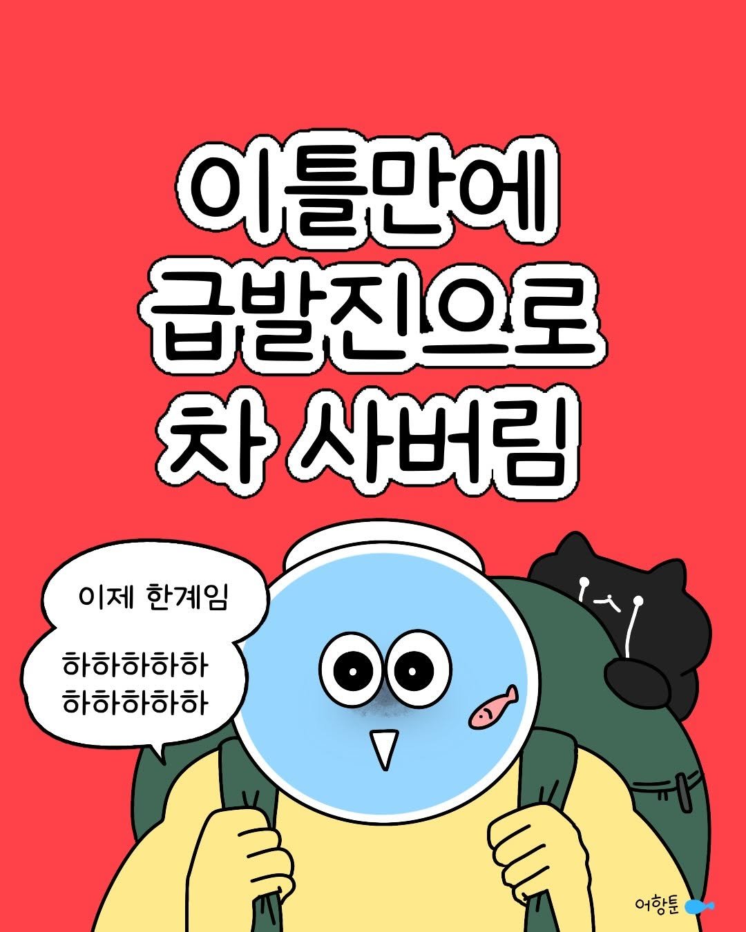 daily.fishbowl 게시물 이미지: 결국… 생애 첫 차를 겟또다제🫶
빨리 나왔으면 좋겠지만
걍 까먹고 살아야 할 거 같음