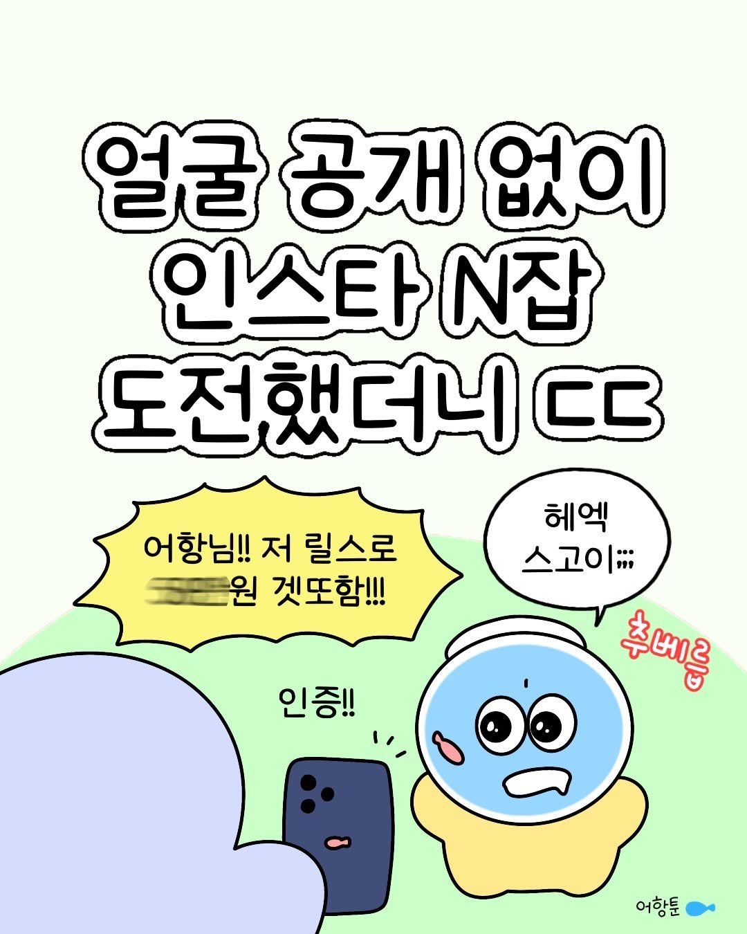 Photo by 어항툰 | 자기계발 · 신혼부부 라이프 on April 21, 2026. May be an illustration of text that says '얼굴 공개 얼굴공개없이 없이 인스타 N잡 도전했더니ㄷ C 어항님!! 저 어항님!!저릴스로 릴스로 도원 원 겟또함!!! 헤엑 스고인;;; 인증!! ോ 어항툰'.