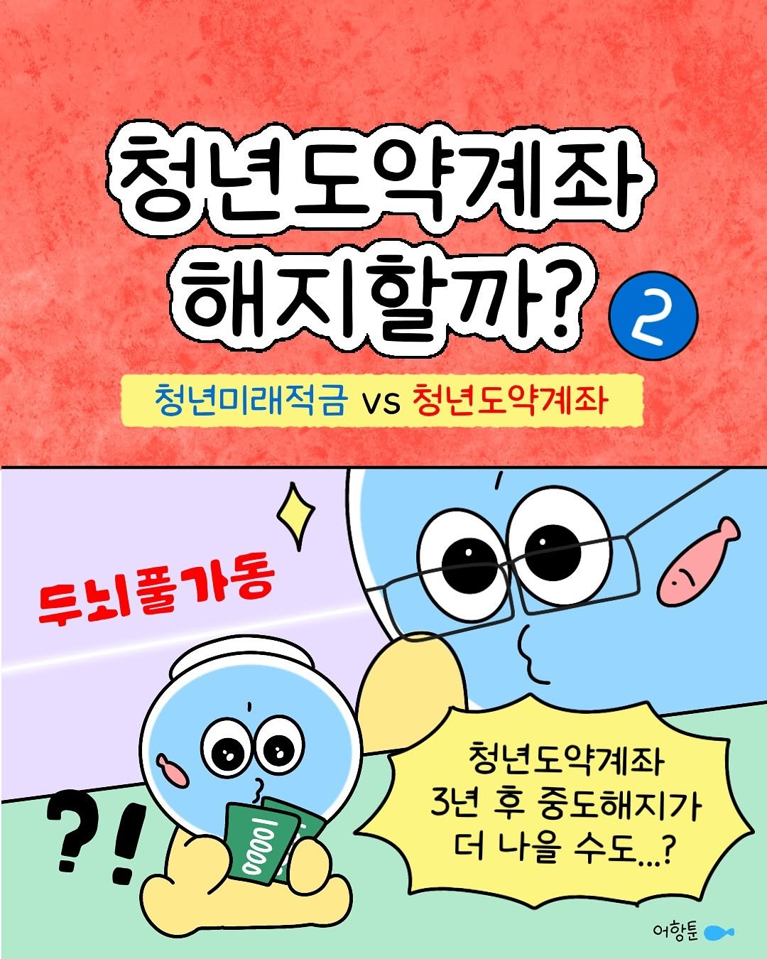 Photo by 어항툰 | 재테크툰 · 자기계발 · 신혼부부 on September 10, 2025. May be a doodle of text that says '청년도약계좌 해지할까? 2 청년미래적금 vs 청년도약계좌 두뇌풀가동 000 0000l 청년도약계좌 3년 후 중도해지가 더 나을 수도...? 어항툰'.