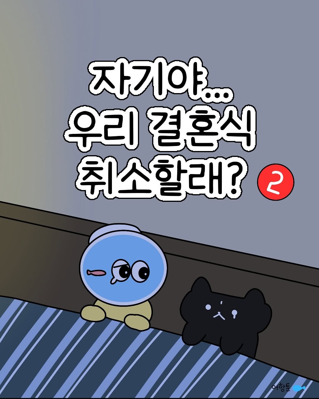 Photo by 어항툰 | 재테크툰 · 자기계발 · 신혼부부 on September 01, 2025. May be a doodle of text that says '자기야... 우리 결혼식 취소할래? 2 DO በማቅ'.