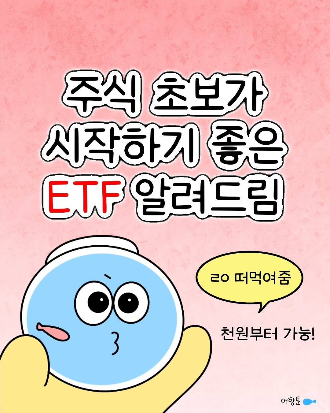 Photo by 어항툰 | 재테크툰 · 자기계발 · 신혼부부 on August 05, 2025. May be a doodle of text that says '주식 초보가 시작하기 좋은 ETF 알려드림 20 20 떠먹여줌 천원부터 가능! 어항툰'.