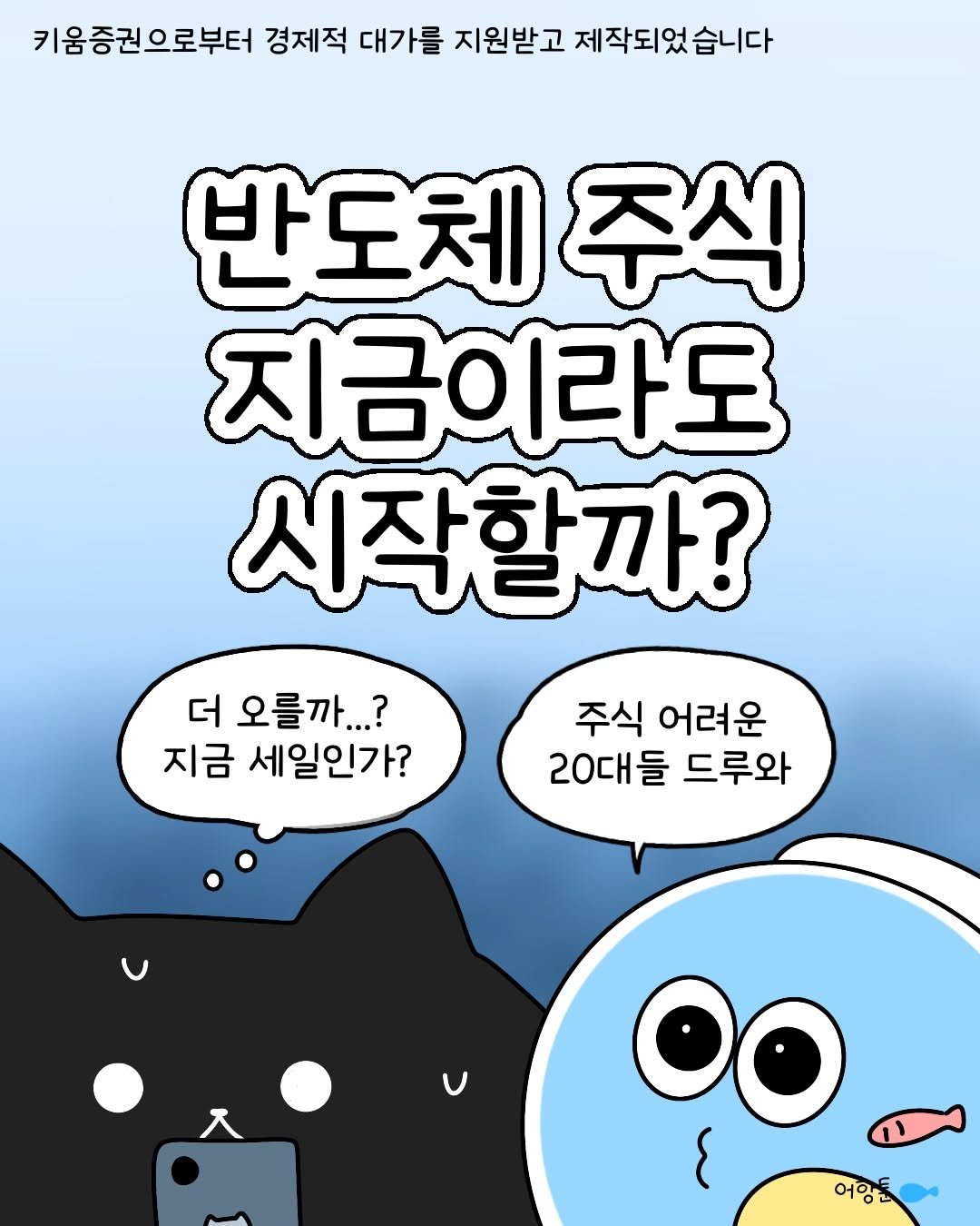 daily.fishbowl 게시물 이미지: #광고 #키움증권 이번 여름 제대로 주식 공부 하고 싶다면?!

키움증권 대학동아리...