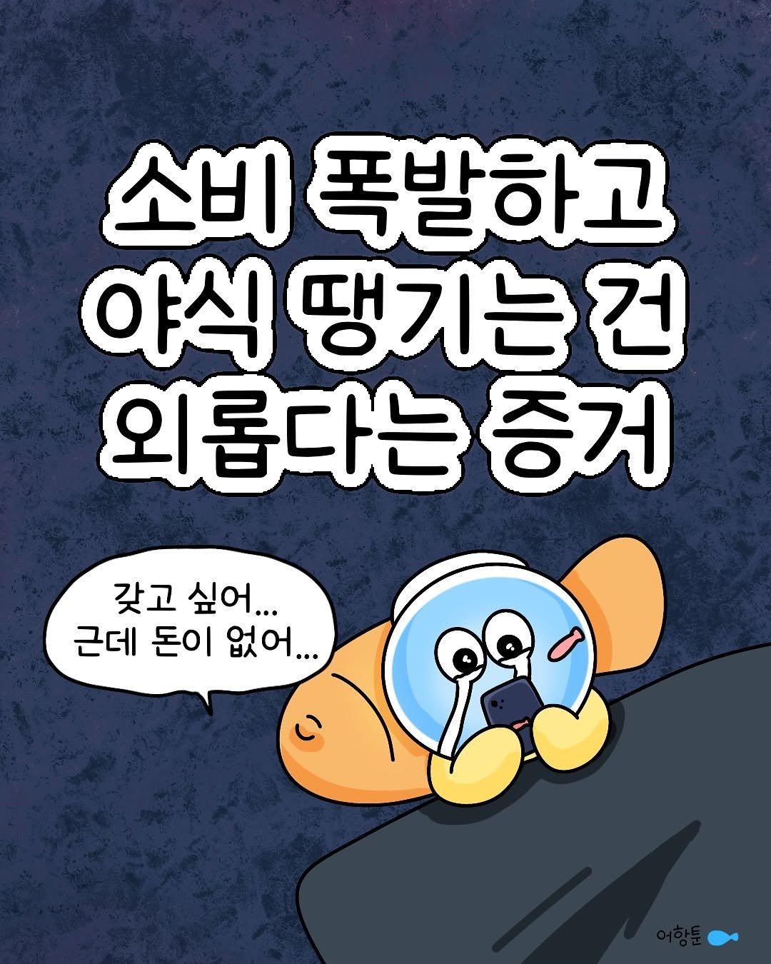 Photo by 어항툰 | 재테크툰 · 자기계발 · 신혼부부 on August 18, 2025. May be a doodle of text that says '소비 폭발하고 야식 땡기는건 외롭다는증거 갖고 싶어... 근데 돈이 없어...'.