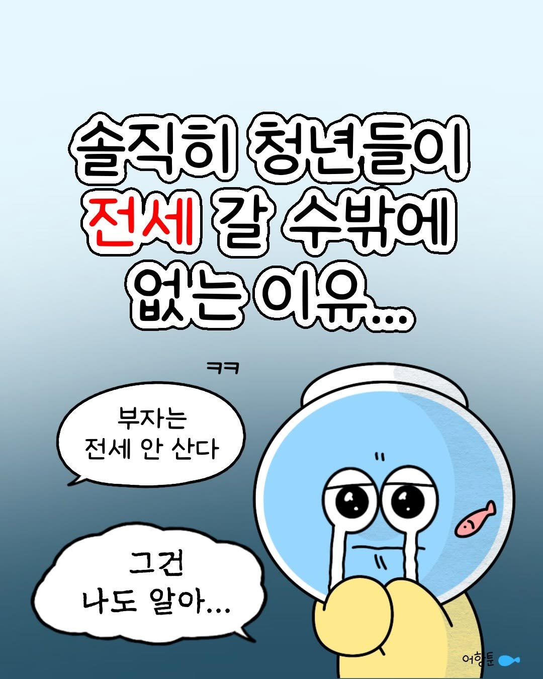 Photo by 어항툰 | 자기계발 · 신혼부부 라이프 on April 08, 2026. May be a doodle of text that says '솔직히 청년들이 전세 전세갈수밖에 갈 수밖에 없는 없는이유... ヨヨ 부자는 전세 안 산다 그건 나도 알아... 어ㅎ'.