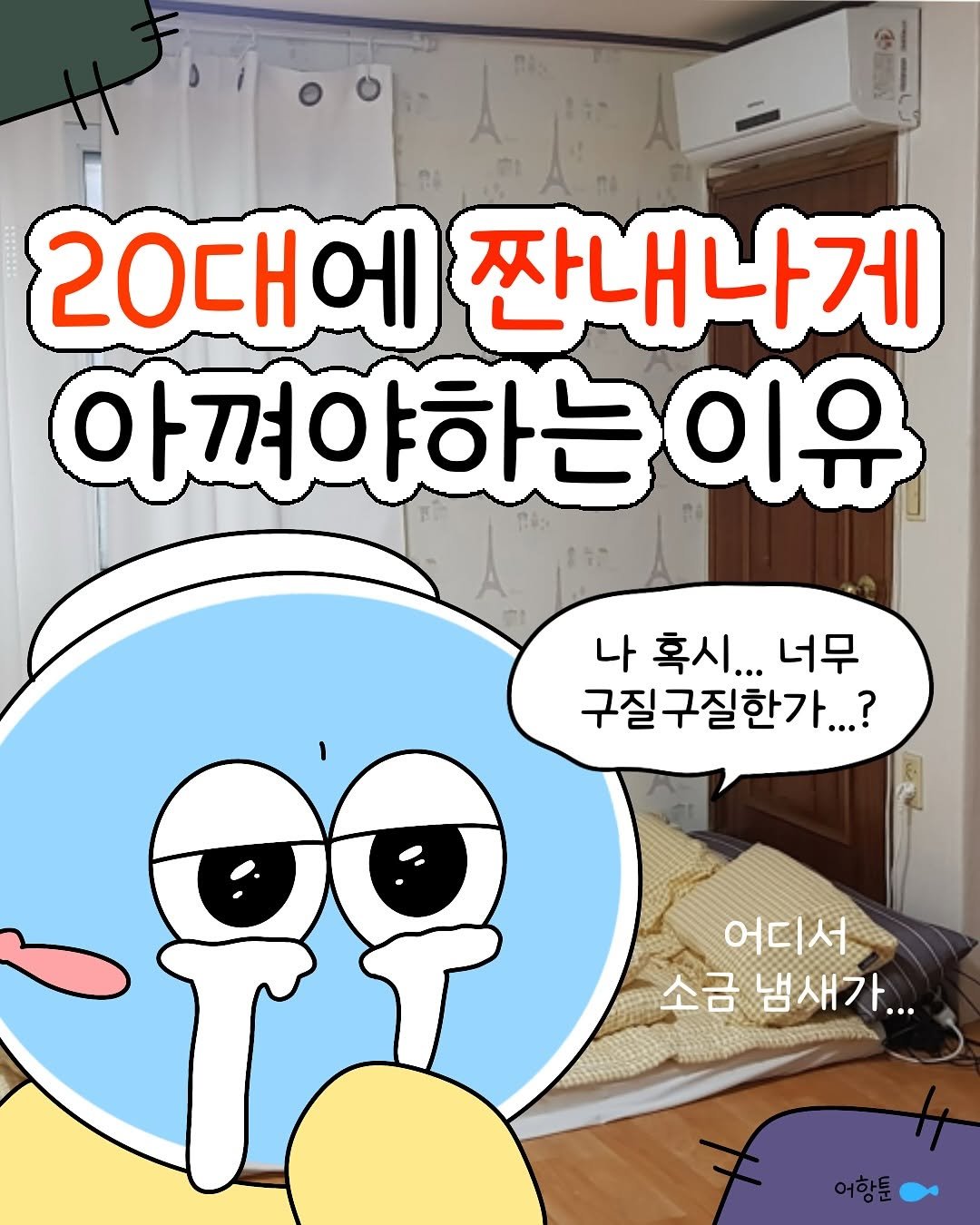 Photo by 어항툰 | 재테크툰 · 자기계발 · 신혼부부 on July 01, 2025. May be a doodle of text that says '20대에 짠내나게 아껴야하는이유 나 혹시... 너무 구질 구질구질한가...? 어디서 소금 냄새가... 어항툰'.