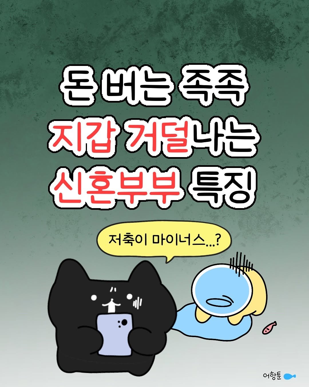 Photo by 어항툰 | 재테크툰 · 자기계발 · 신혼부부 on November 20, 2025. May be a doodle of text that says '톤버는족족 돈 버는 족족 지갑 거덜나는 신혼부부 특징 저축이 저축이마이너스...? 마이너스...? 어항툰'.