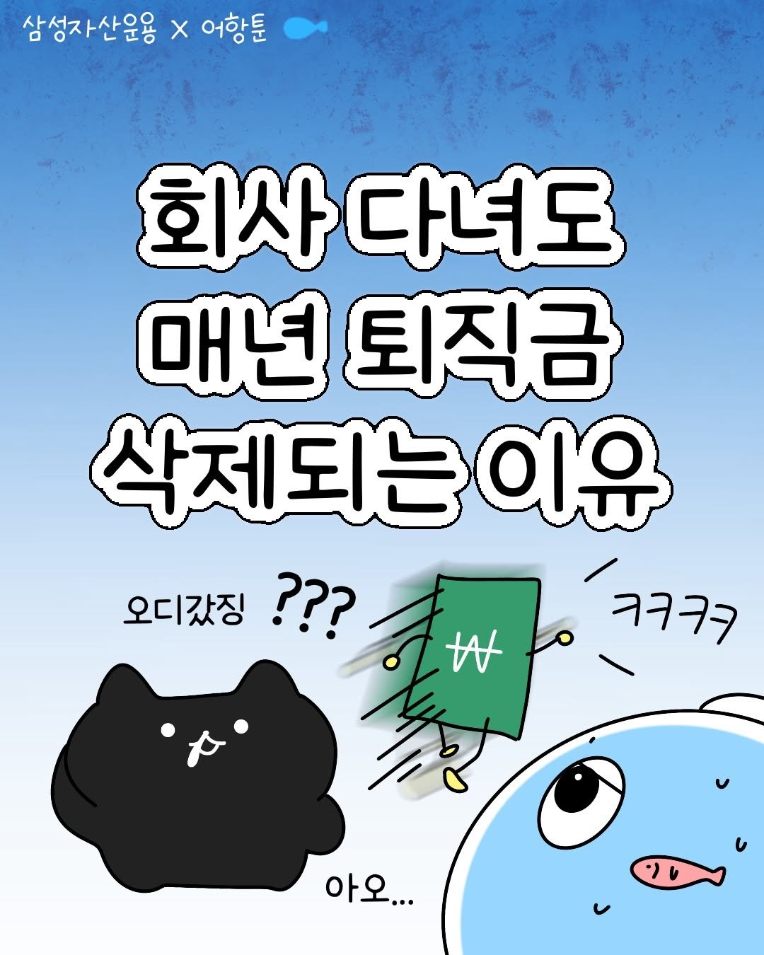 Photo shared by 어항툰 | 재테크툰 · 자기계발 · 신혼부부 on December 23, 2025 tagging @samsung.kodex. May be an illustration of text that says '삼성자산운용 X 어항툰 회사. 사다녀도 매년 퇴직금 삭제되는이유 오디갔징??? ??? 오디갔징 t 氣 フラファ 아오...'.