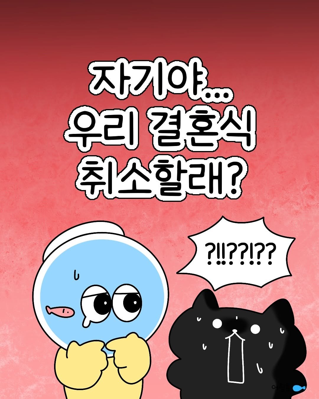 Photo by 어항툰 | 재테크툰 · 자기계발 · 신혼부부 on August 30, 2025. May be an illustration of ‎text that says '‎자기야... 우리 결혼식 취소할래? ?!!??!?? 100 ١ U يا‎'‎.