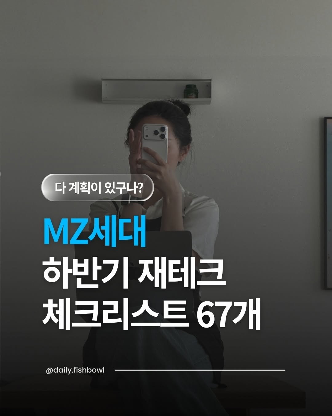 daily.fishbowl 게시물 이미지: 나는 뭐 해볼지 체크체크! 기깔나게 돈 모으고 뿔려보자 🕶️ 👉🏻

재테크 단톡방...