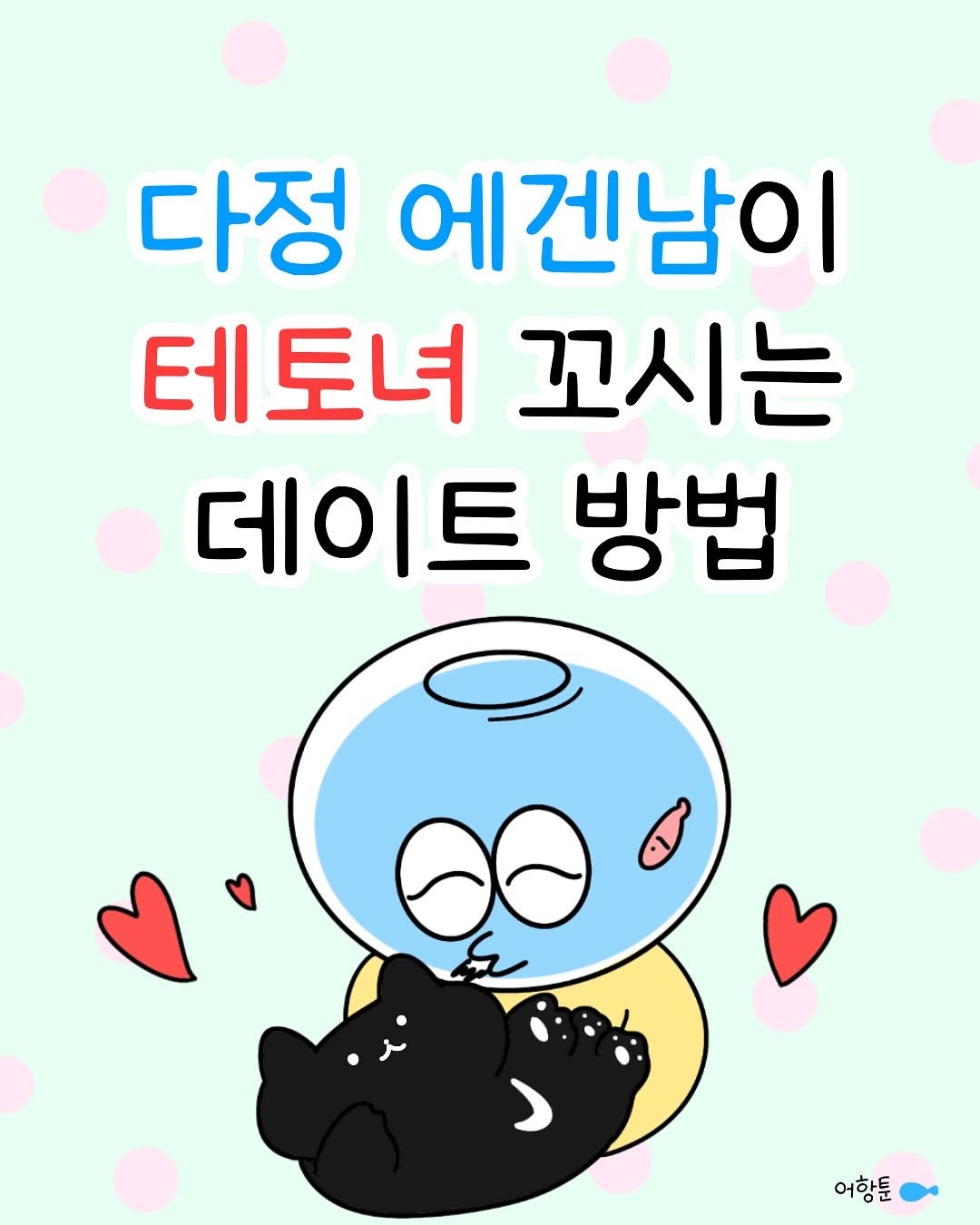 Photo by 어항툰 | 자기계발 · 신혼부부 라이프 on June 04, 2025.