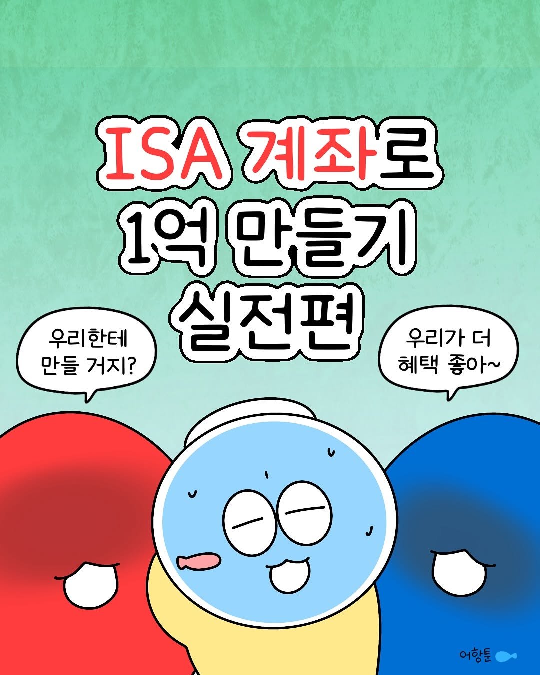 Photo by 어항툰 | 재테크툰 · 자기계발 · 신혼부부 on November 04, 2025. May be an illustration of poster and text that says 'ISA 계좌로 1억 억만들기 우리한테 실전편 우리가 더 만들 거지? 혜택 좋아~ 어함툰'.