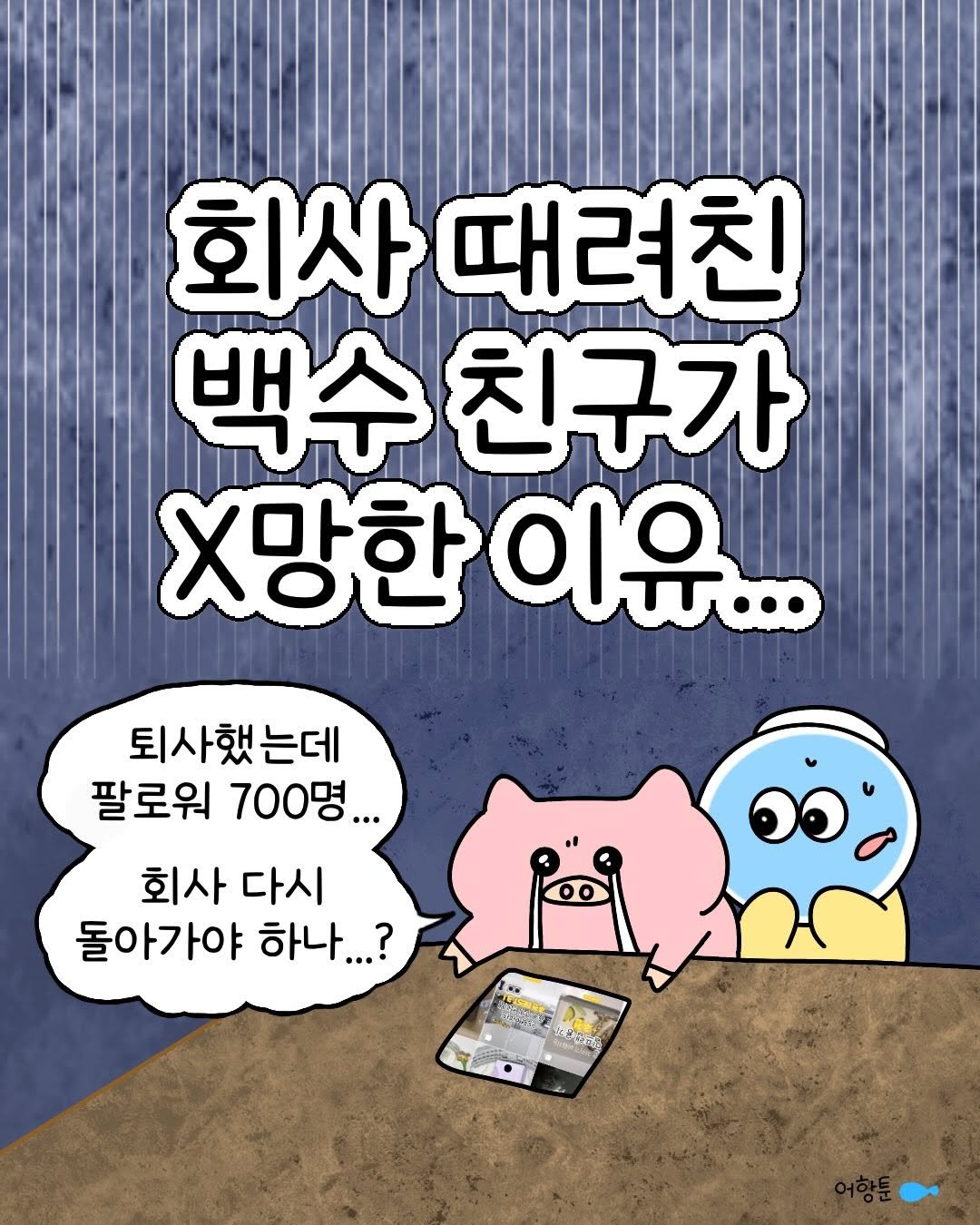 Photo by 어항툰 | 재테크툰 · 자기계발 · 신혼부부 on January 29, 2026. May be an illustration of ‎text that says '‎회사 때려친 백수 수친구가 .망한이유... 이유... .망한 퇴사했는데 팔로워 700명... 회사 다시 돌아가야 하나...?? P LISORE ပသော ජතතරர ن‎'‎.