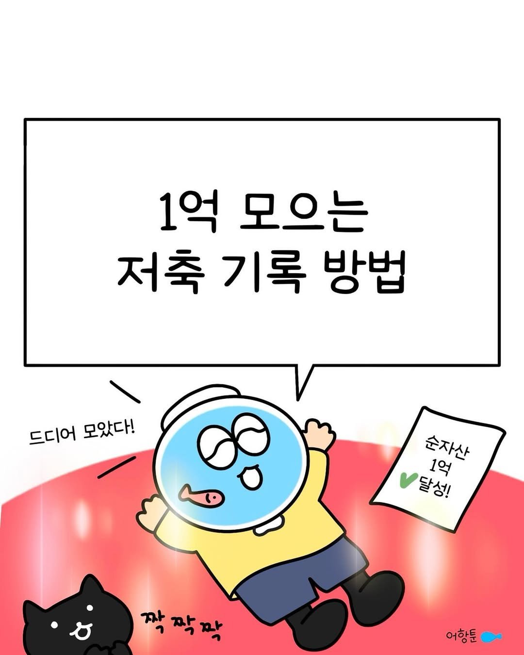 Photo by 어항툰 | 재테크툰 · 자기계발 · 신혼부부 on April 06, 2024.