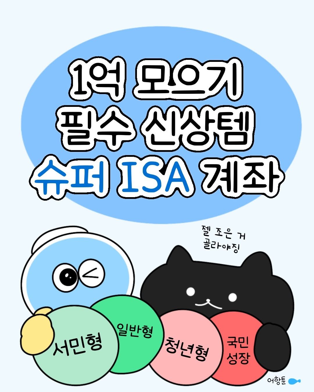 daily.fishbowl 게시물 이미지: 소득공제까지 해주는 미친 계좌의 등장이라…🕶️
근데 밸런스 패치가 너무함

국내상장...