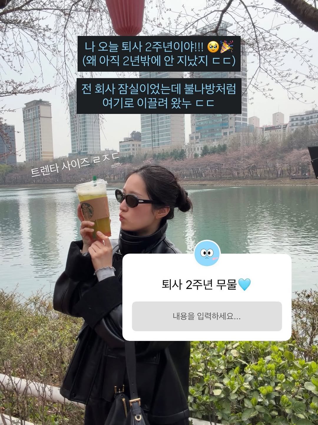 Photo by 어항툰 | 자기계발 · 신혼부부 라이프 on April 01, 2026. May be an image of drink, cornflower and text that says '나 오늘퇴사2주년이!!! 오늘 퇴사 2주년이야!!! රථ (왜 아직 2년밖에 안 지났지 ㄷㄷ) WS 전 회사 잠실이었는데 불나방처럼 여기로 이끌려 왔누 여기로이끌려왔누ㄷㄷ 왔누ㄷㄷ ㄷㄷ 트렌타 사이즈로즈들 트렌타사이즈로츠 ㄹㅈㄷ 사이즈 퇴사 2주년 퇴사2주년무물 무물 내용을 입력하세요...'.