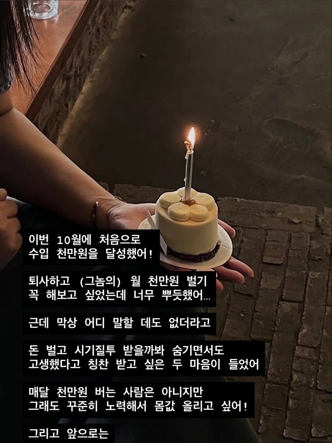 Photo by 어항툰 | 재테크툰 · 자기계발 · 신혼부부 on November 02, 2025. May be an image of cake, pie, candle and text that says '이번 10월에 처음으로 수입 천만원을 달성했어! 퇴사하고 (그놈의) 월 천만원 벌기 꼭 해보고 싶었는데 너무 뿌듯했어... 근데 막상 어디 말할 데도 없더라고 돈 벌고 시기질투 받을까봐 숨기면서도 고생했다고 칭찬 받고 싶은 두 마음이 들었어 매달 천만원 버는 사람은 아니지만 그래도 꾸준히 노력해서 몸값 올리고 싶어! 그리고 앞으로는'.