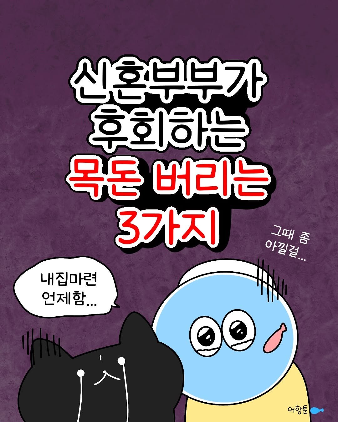 Photo by 어항툰 | 재테크툰 · 자기계발 · 신혼부부 on September 02, 2025. May be a doodle of text that says '신혼부부가 후회하는 목돈 버리는 3가지 그때 그때춤 좀 아길걸... 내잡마련 언제함... 어항툰'.