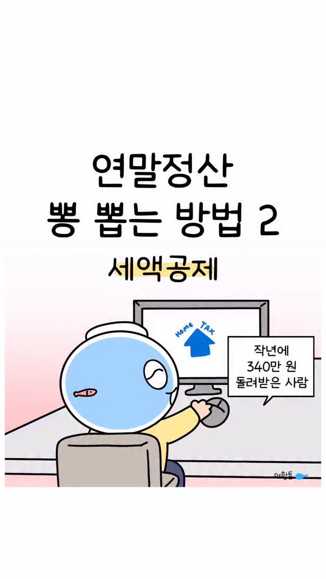 daily.fishbowl 게시물 이미지: 연말정산 10컷만에 이해시켜드림🔥

아직 소득공제, 세액공제 헷갈린다면
지난 편도...