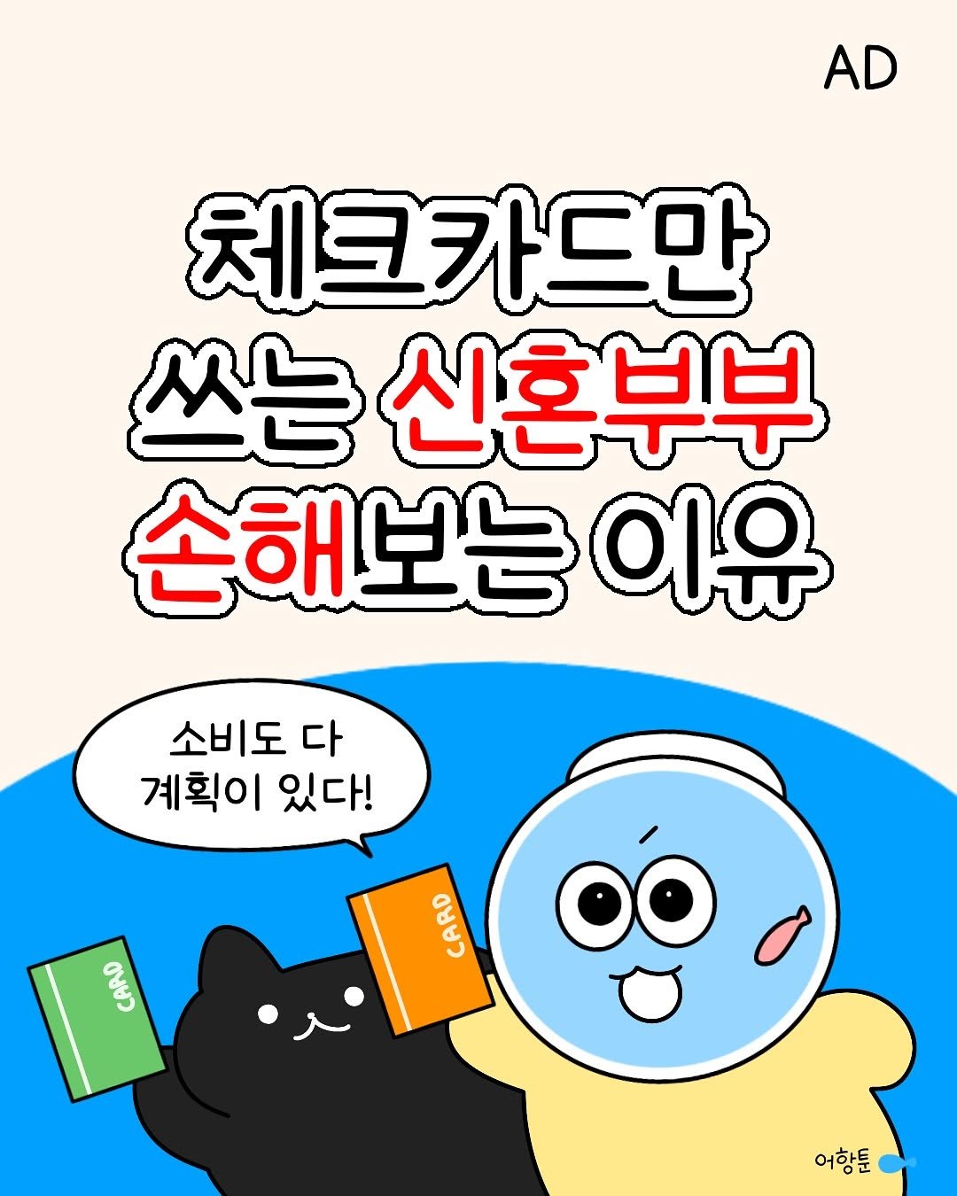 Photo by 어항툰 | 재테크툰 · 자기계발 · 신혼부부 on September 22, 2025. May be an illustration of text that says 'AD 체크카드만 쓰는 신혼부부 손해보는 이유 소비도 다 계획이 있다! CARD CARD oO 어항툰'.