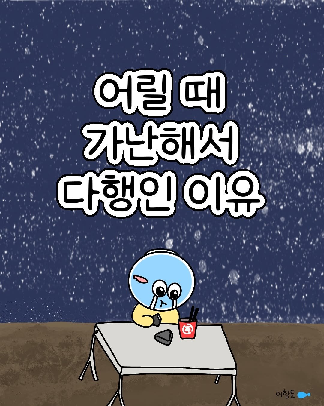 Photo by 어항툰 | 재테크툰 · 자기계발 · 신혼부부 on October 08, 2025. May be a doodle of text that says '어릴 때 가난해서 다행인 이유 ኦ C2 2'.